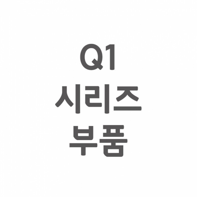 듀오백,[셀프A/S] Q1 A/S 부품