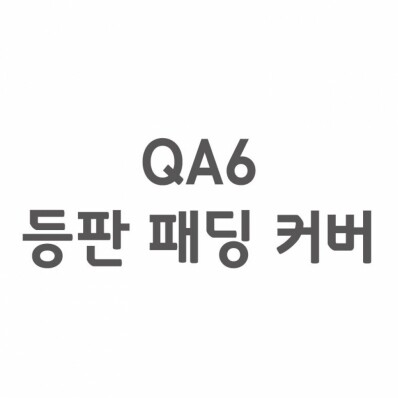 [셀프A/S] QA6 등판 패딩 커버