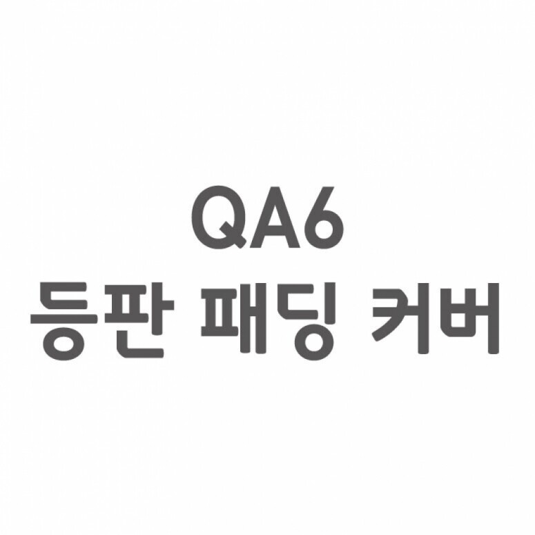 듀오백,[셀프A/S] QA6 등판 패딩 커버